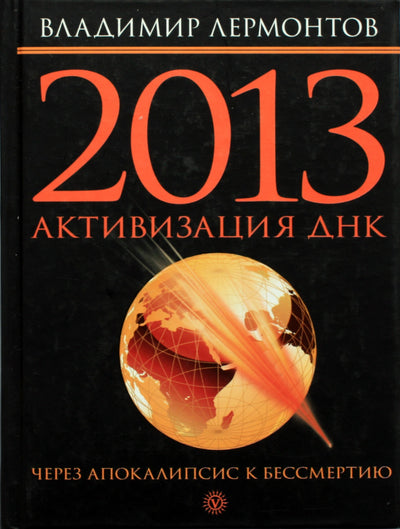 Lermontovas "2013 DNR aktyvacija. Per Apokalipsę į nemirtingumą"