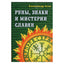 Aleksandras Asovas „Runos, slavų ženklai ir paslaptys“
