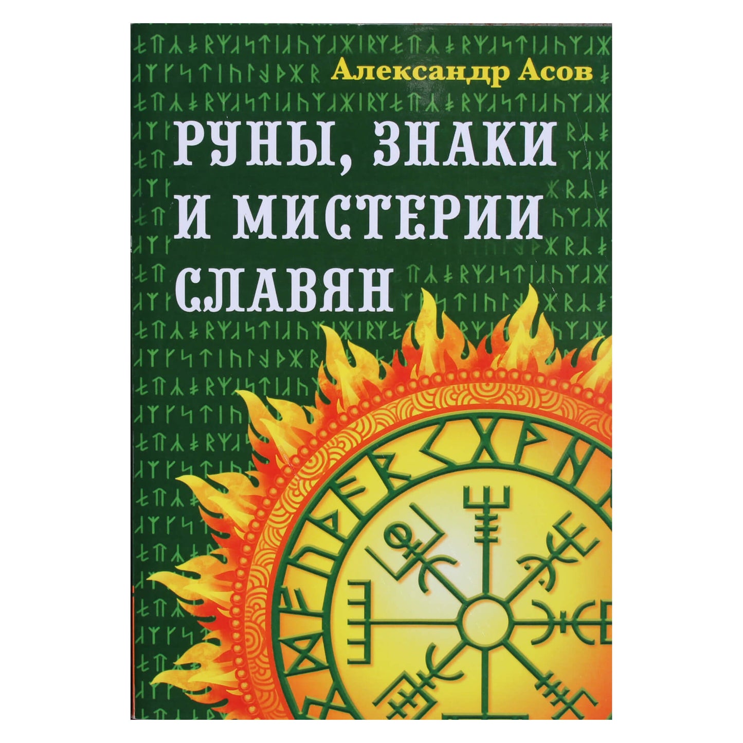 Aleksandras Asovas „Runos, slavų ženklai ir paslaptys“