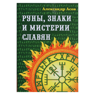 Александр Асов "Руны, знаки и мистерии славян"