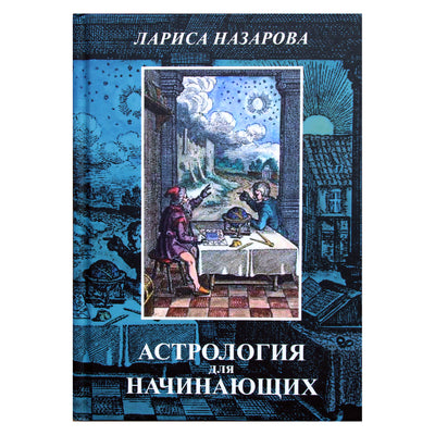 Лариса Назарова "Астрология для начинающих"