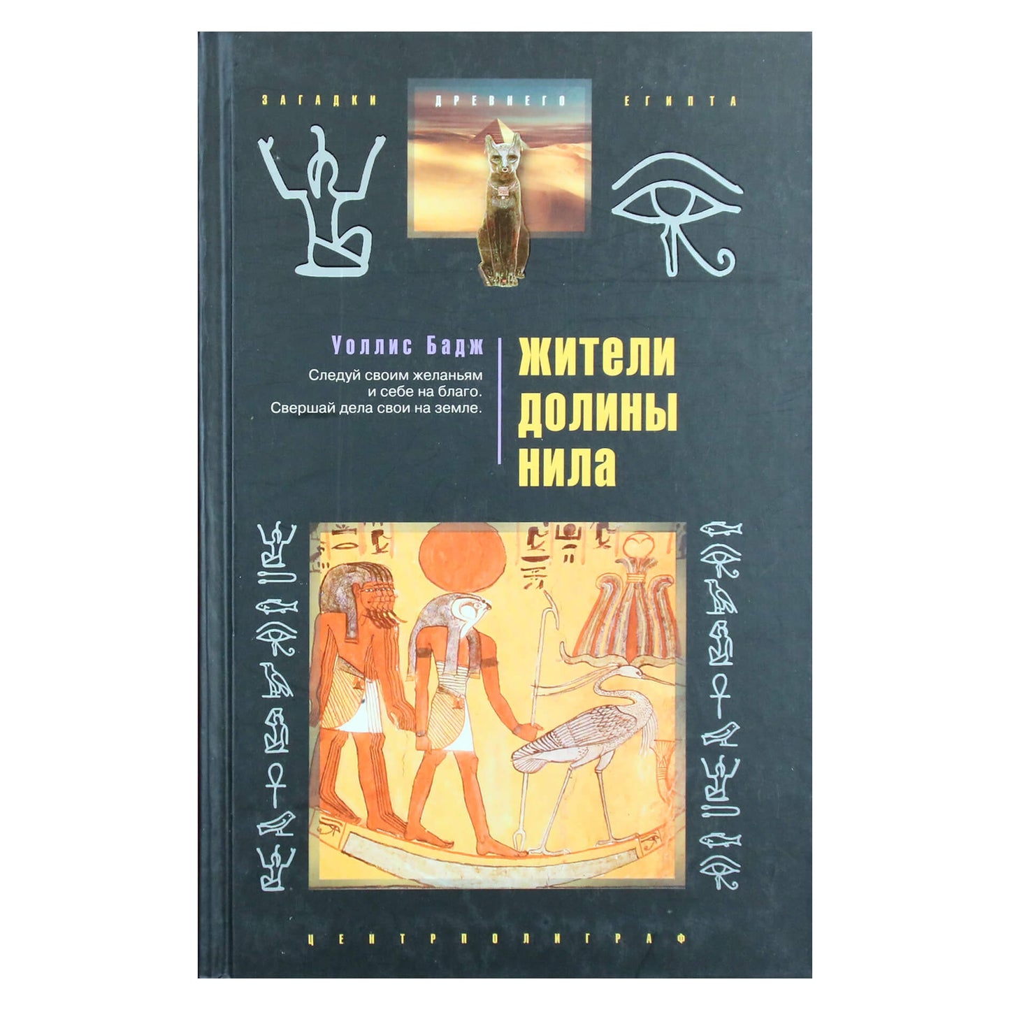 Wallis Budge "Nilo slėnio gyventojai"