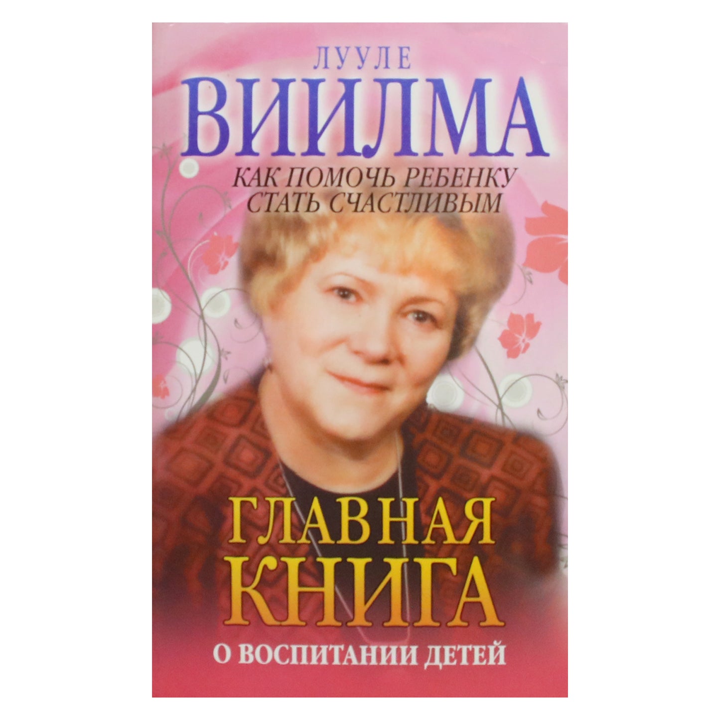 Luule Viilma „Pagrindinė knyga apie vaikų auginimą arba kaip padėti vaikui tapti laimingu“