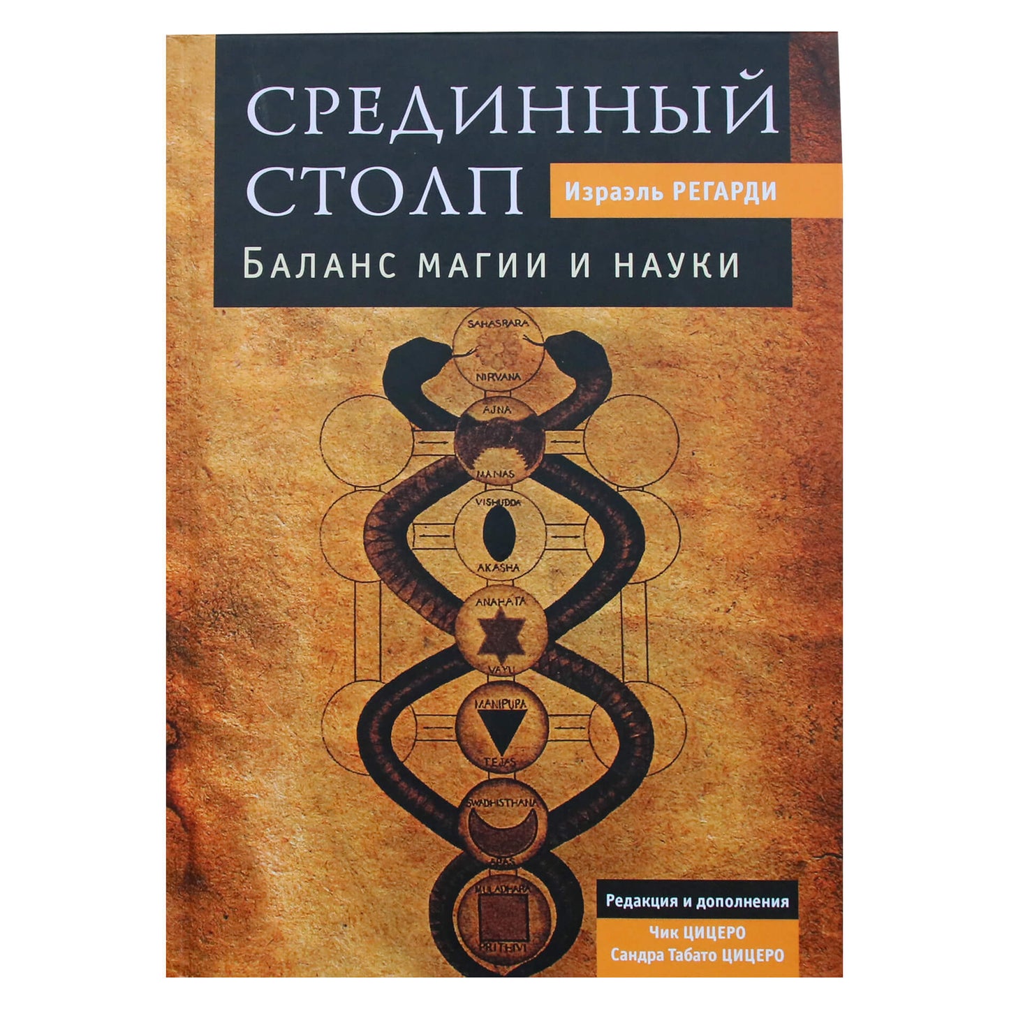 Israel Regardie "Vidurinis ramstis. Magijos ir mokslo pusiausvyra"