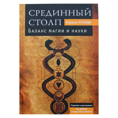 Israel Regardie "Vidurinis ramstis. Magijos ir mokslo pusiausvyra"