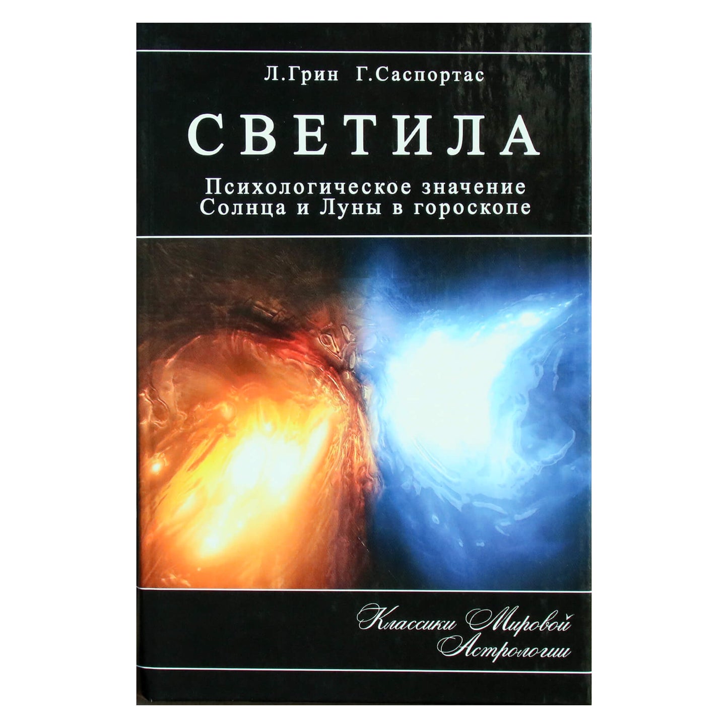 Эрин Грин "Светила. Психологическое значение Солнца и Луны в гороскопе"