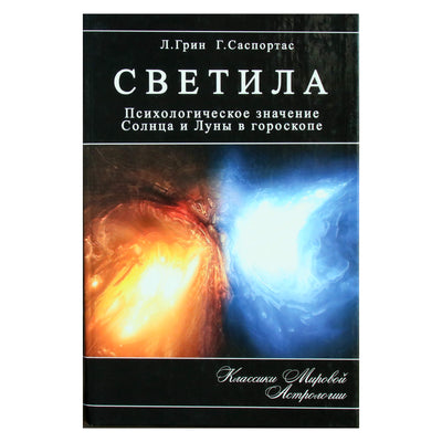 Эрин Грин "Светила. Психологическое значение Солнца и Луны в гороскопе"