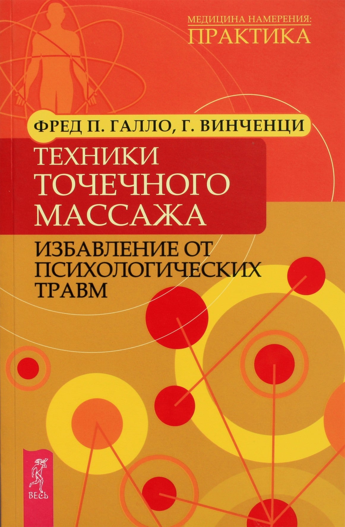 Галло, Винченци "Техники точечного масажа. Избавление от психологических травм"