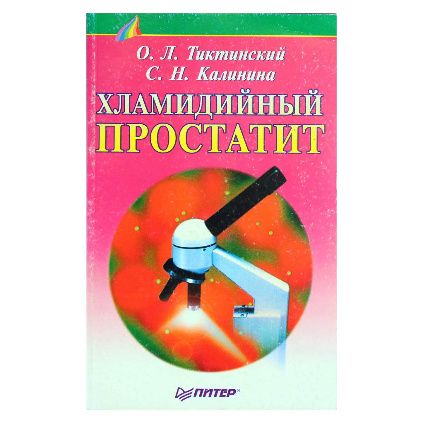 Олег Тиктинский "Хламидийный простатит"
