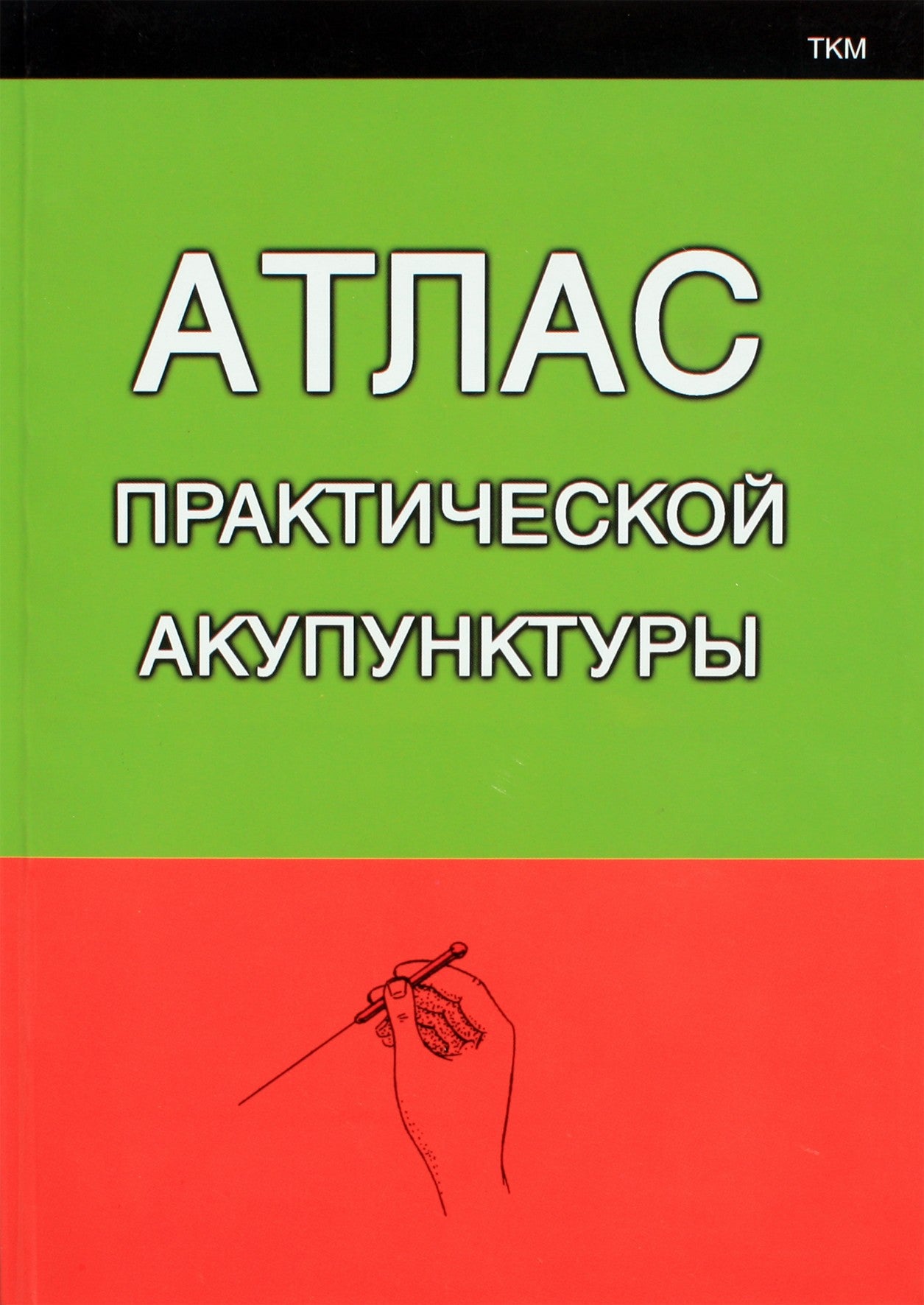 Mikonenko „Praktinės akupunktūros atlasas“