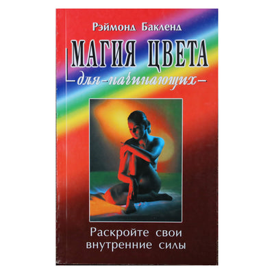 Raymondas Bucklandas „Spalvų magija pradedantiesiems“