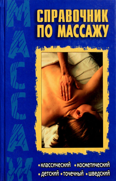 Григорий Киров "Справочник по массажу: классический, косметологический, детский, точечный, шведский"