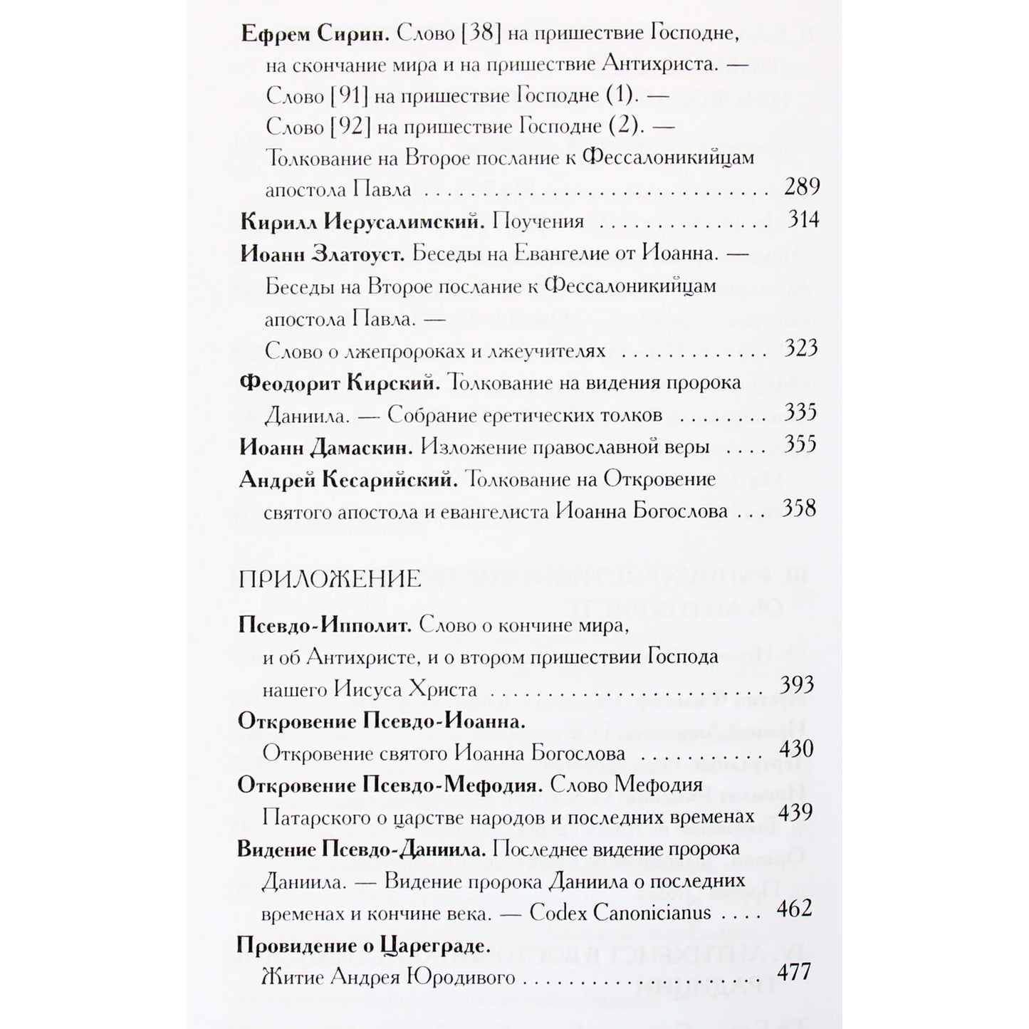 Александрийская библиотека / Книга об антихристе