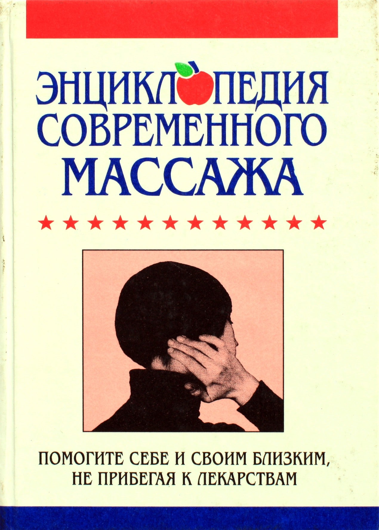 Энциклопедия современного массажа