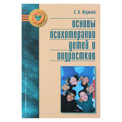 Сергей Игумнов "Основы психотерапии детей и подростков"