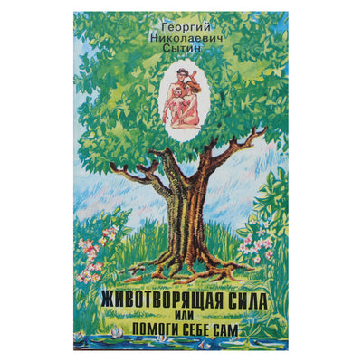 Георгий Сытин "Животворящая сила. Помоги себе сам"