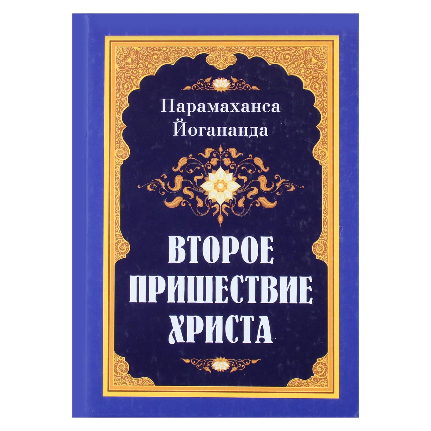 Парамаханса Йогананда "Второе пришествие Христа"