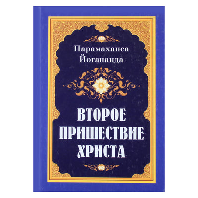 Парамаханса Йогананда "Второе пришествие Христа"