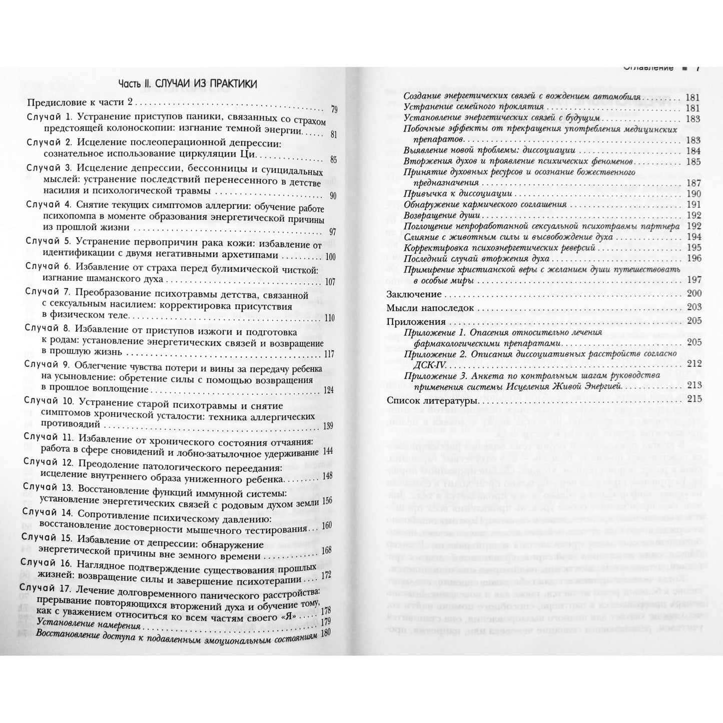 Howardas Brockmanas "Gydymas gyva energija. Energijos psichologija, procesas ir šamanų praktika" 2
