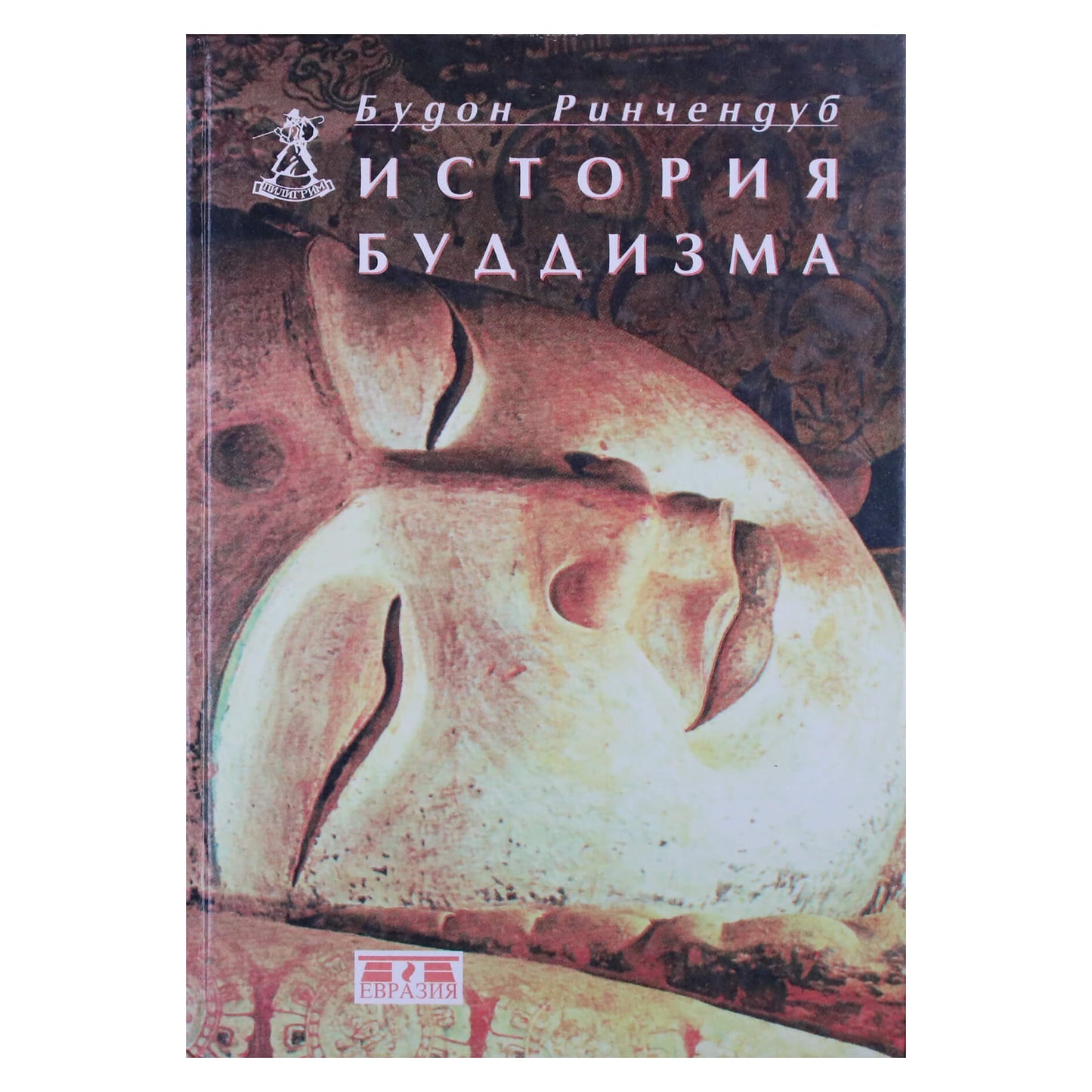 Будон Ринчендуб "История буддизма"