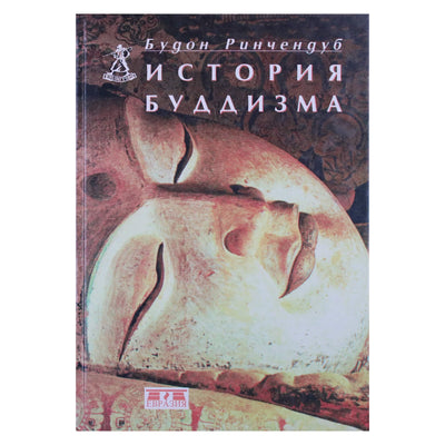 Будон Ринчендуб "История буддизма"