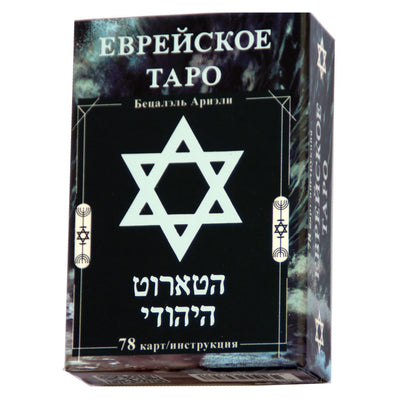 Таро карты Еврейское таро / Бецалэль Ариэли