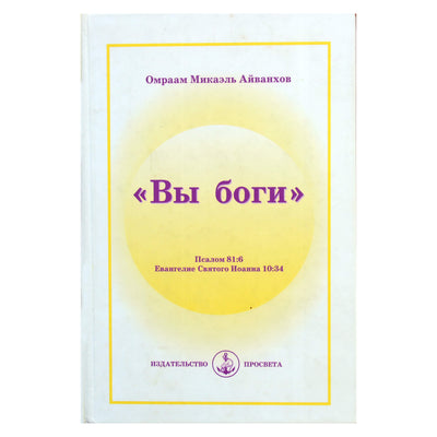 Омраам Микаэль Айванхов "Вы боги"