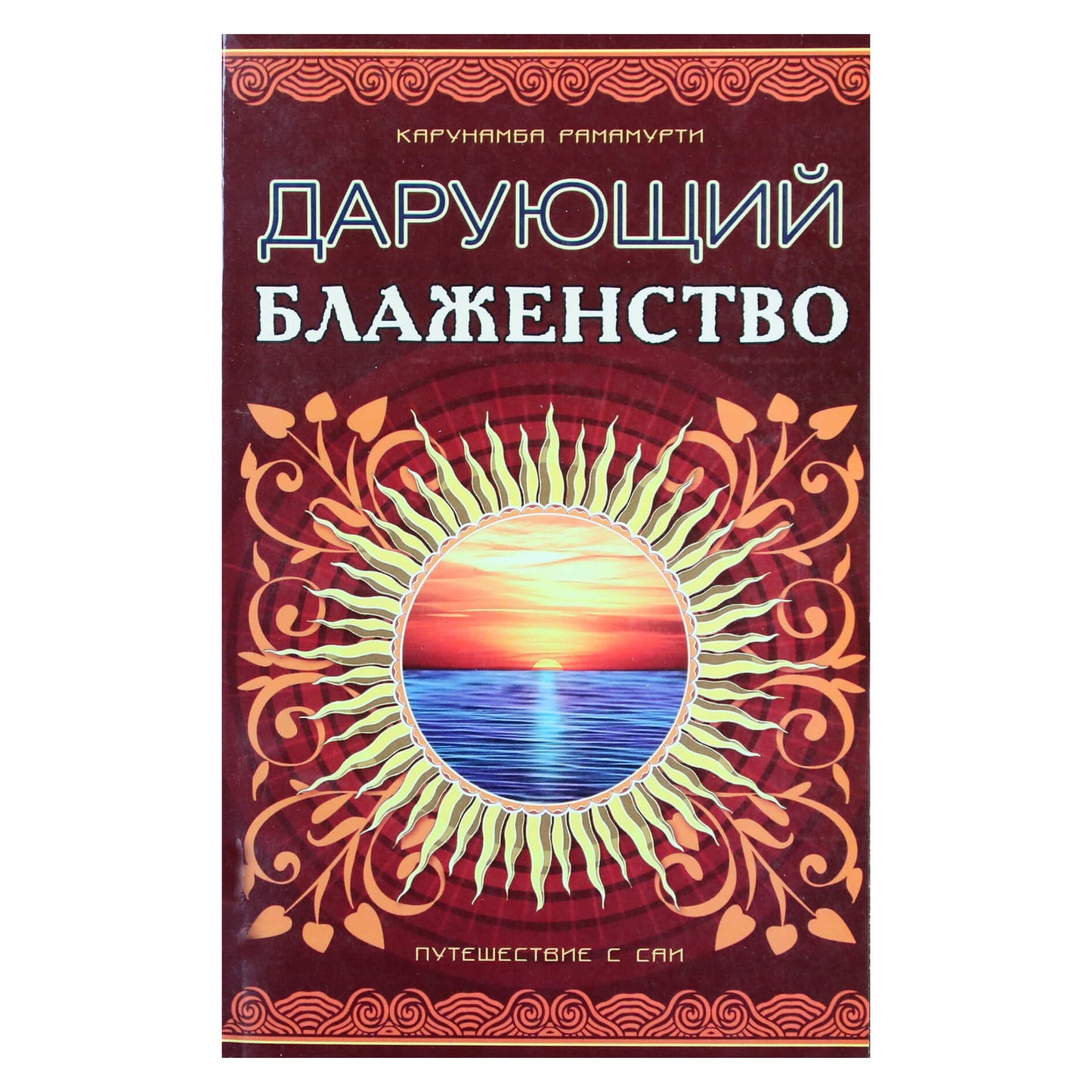 Karunamba Ramamurti „Šri Satja Sai Baba – palaimos davėjas“