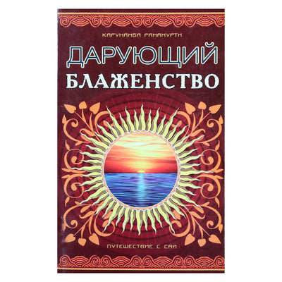 Карунамба Рамамурти "Шри Сатья Саи Баба - дарующий блаженство"