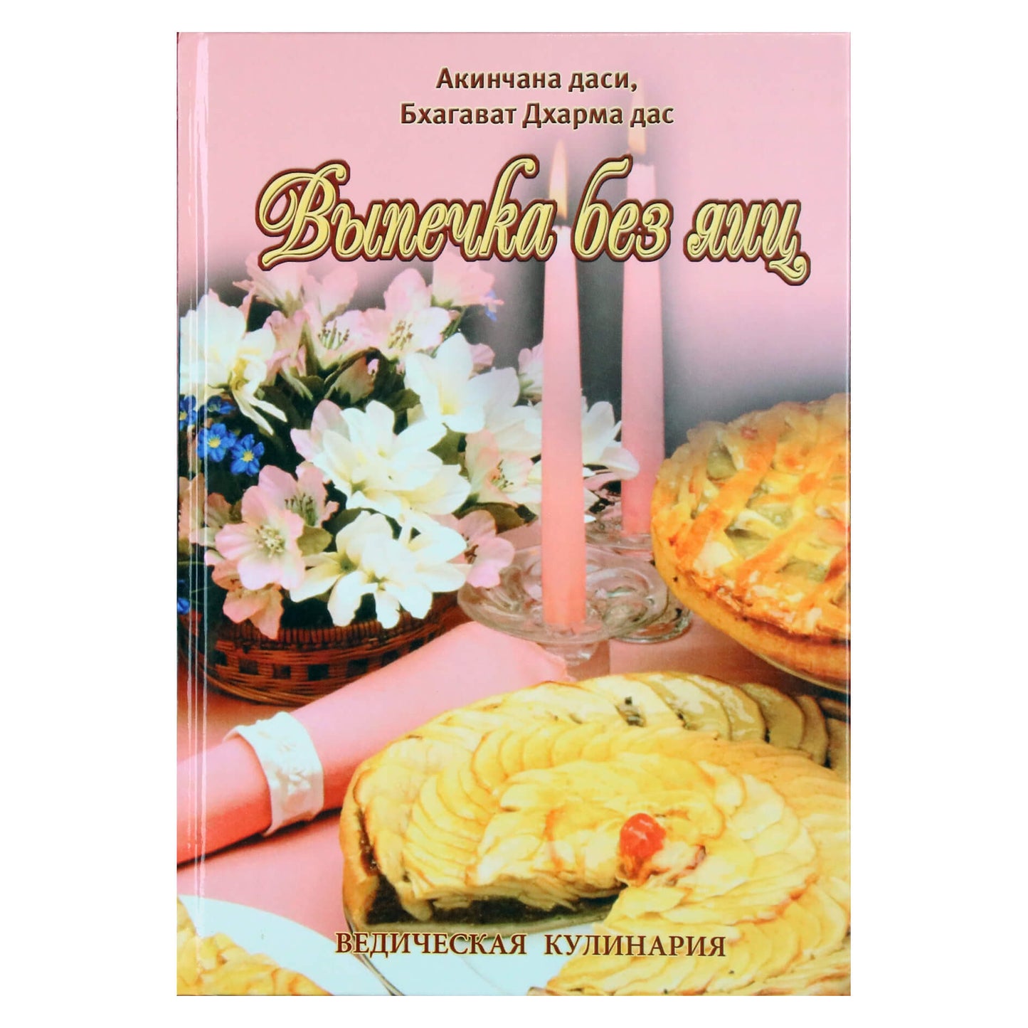 Акинчана Даси "Выпечка без яиц. Ведическая кулинария"