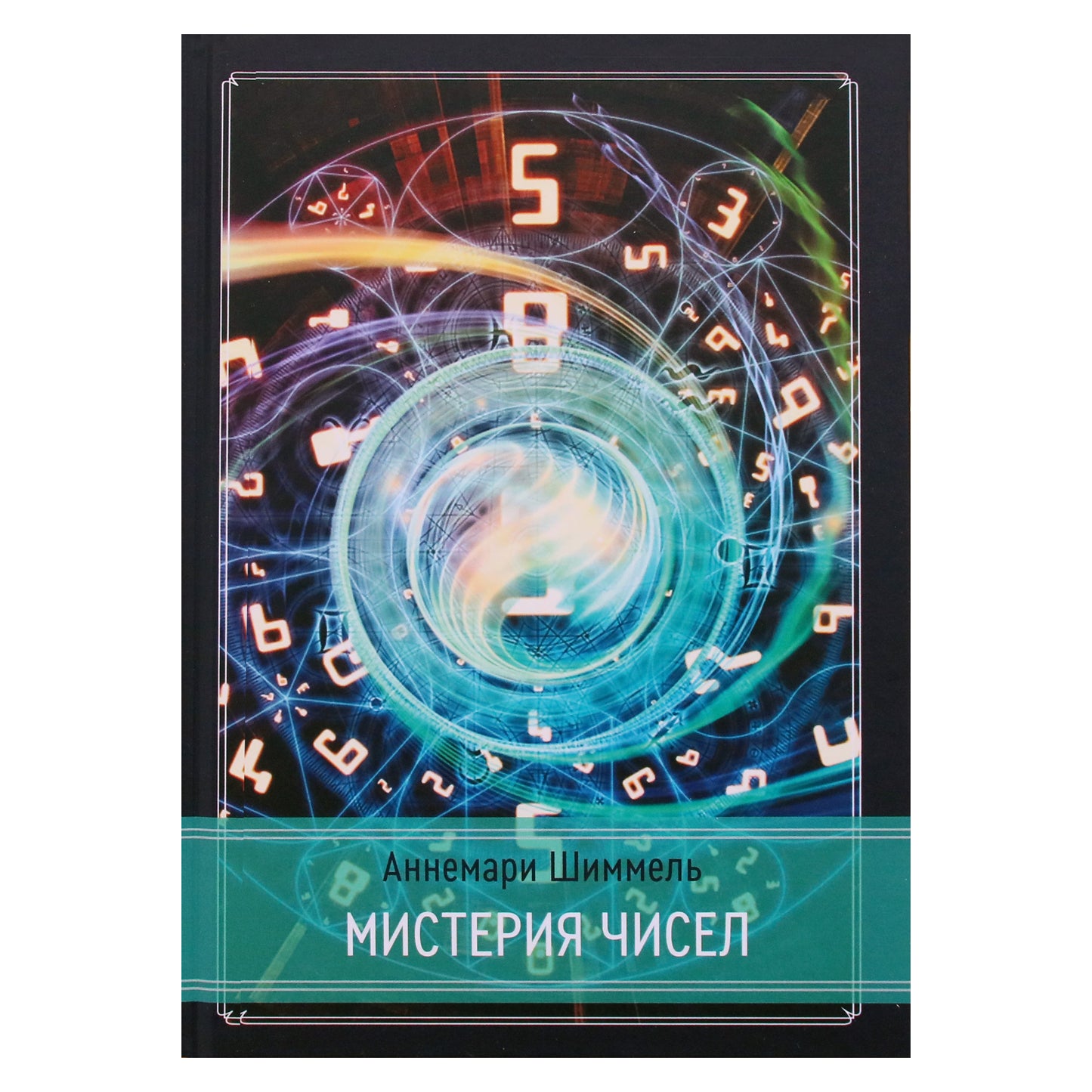 Аннемари Шиммель "Мистерия чисел"