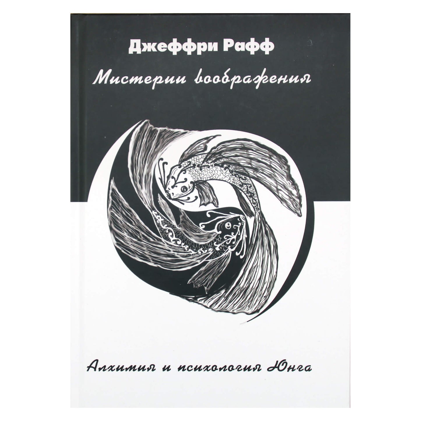 Geoffrey Ruff „Vaizduotės paslaptys“