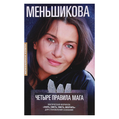 Ksenia Menshikova "Keturios mago taisyklės. Magiška formulė žinoti, išdrįsti, mokėti, tylėti" sąmonės formavimuisi"
