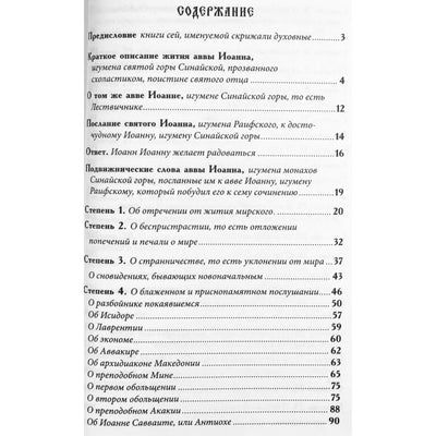 Иоанн Лествичник "Лествица"