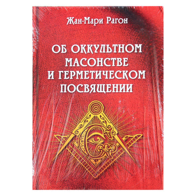 Jean-Marie Ragon "Apie okultinę masoniją ir hermetišką iniciaciją"