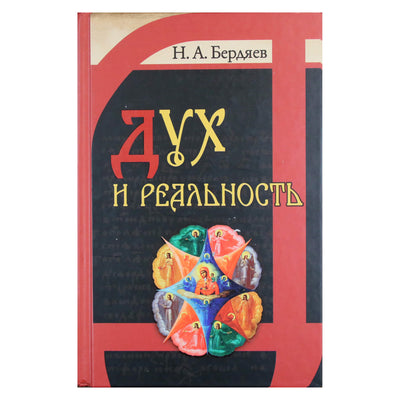 Николай Бердяев "Дух и реальность"