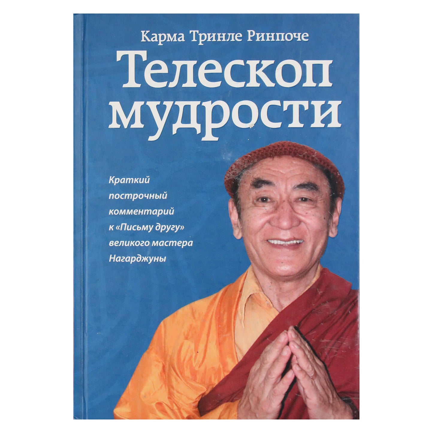 Karma Trinley Rinpoche "Išminties teleskopas. Trumpas didžiojo meistro Nagarjunos "Laiško draugui" komentaras.