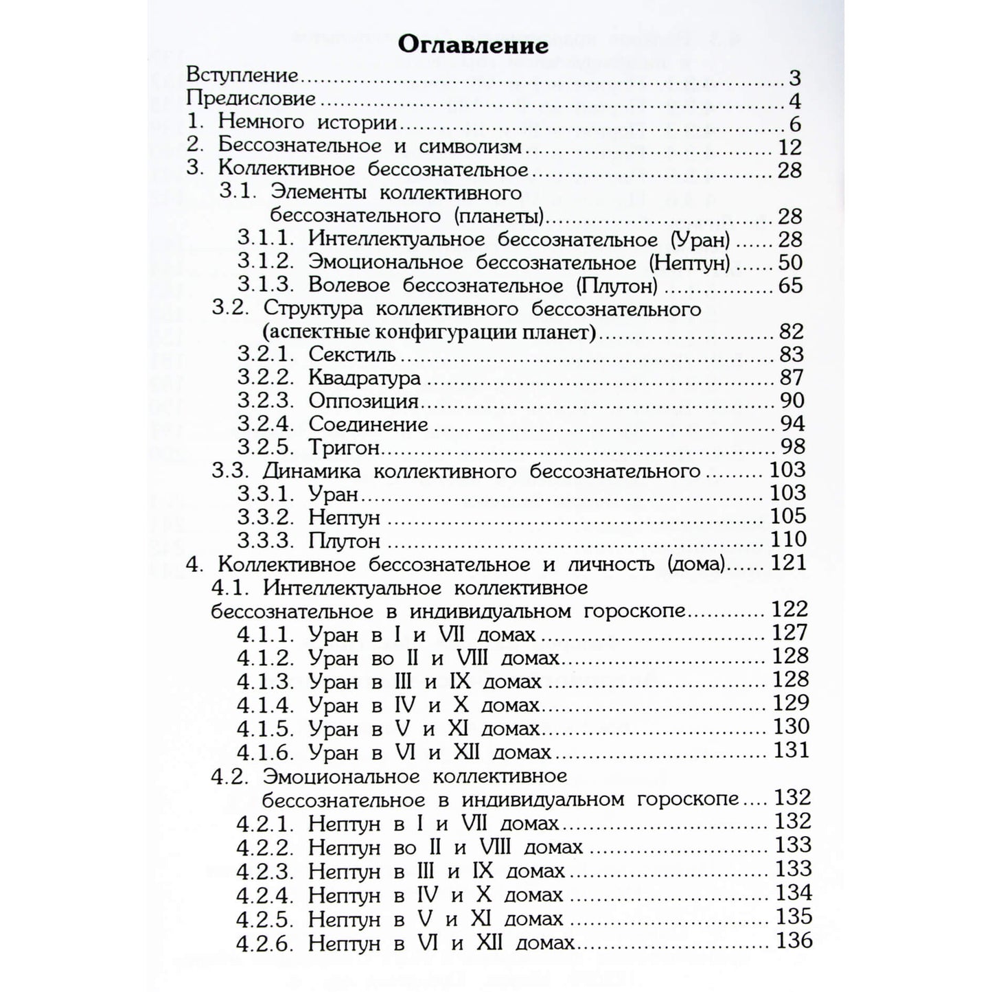 Валерий Федоров "Астрология бессознательного"