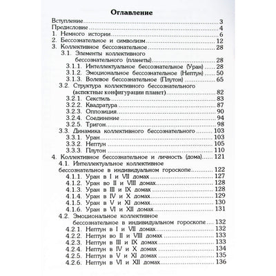 Валерий Федоров "Астрология бессознательного"