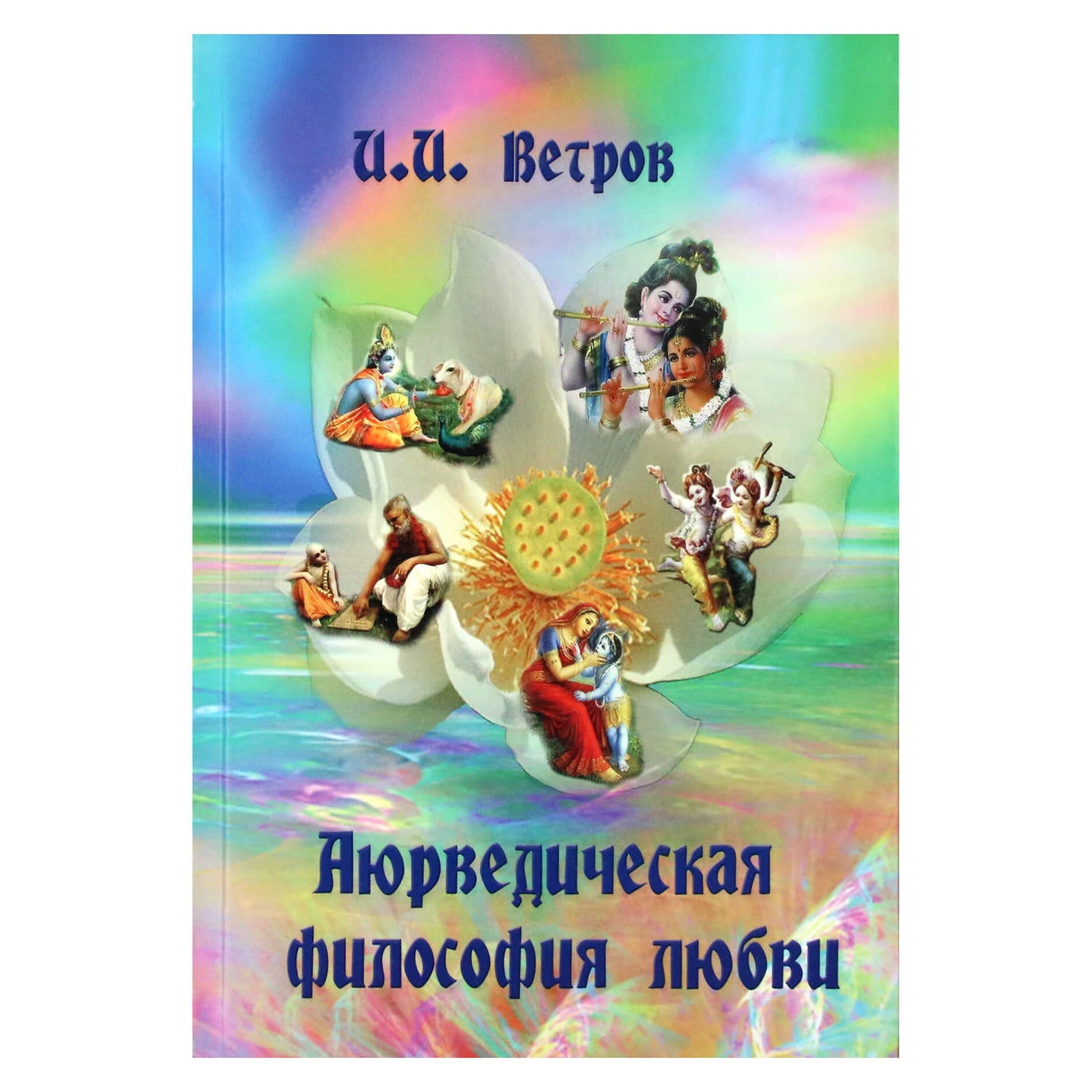 Игорь Ветров "Аюрведическая философия любви"
