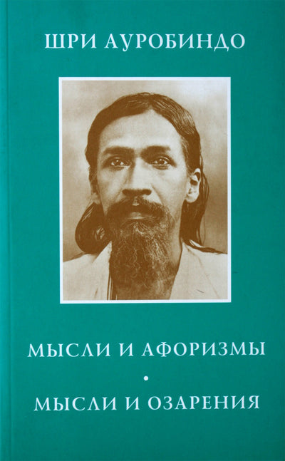 Шри Ауробиндо "Мысли и афоризмы. Мысли и озарения"