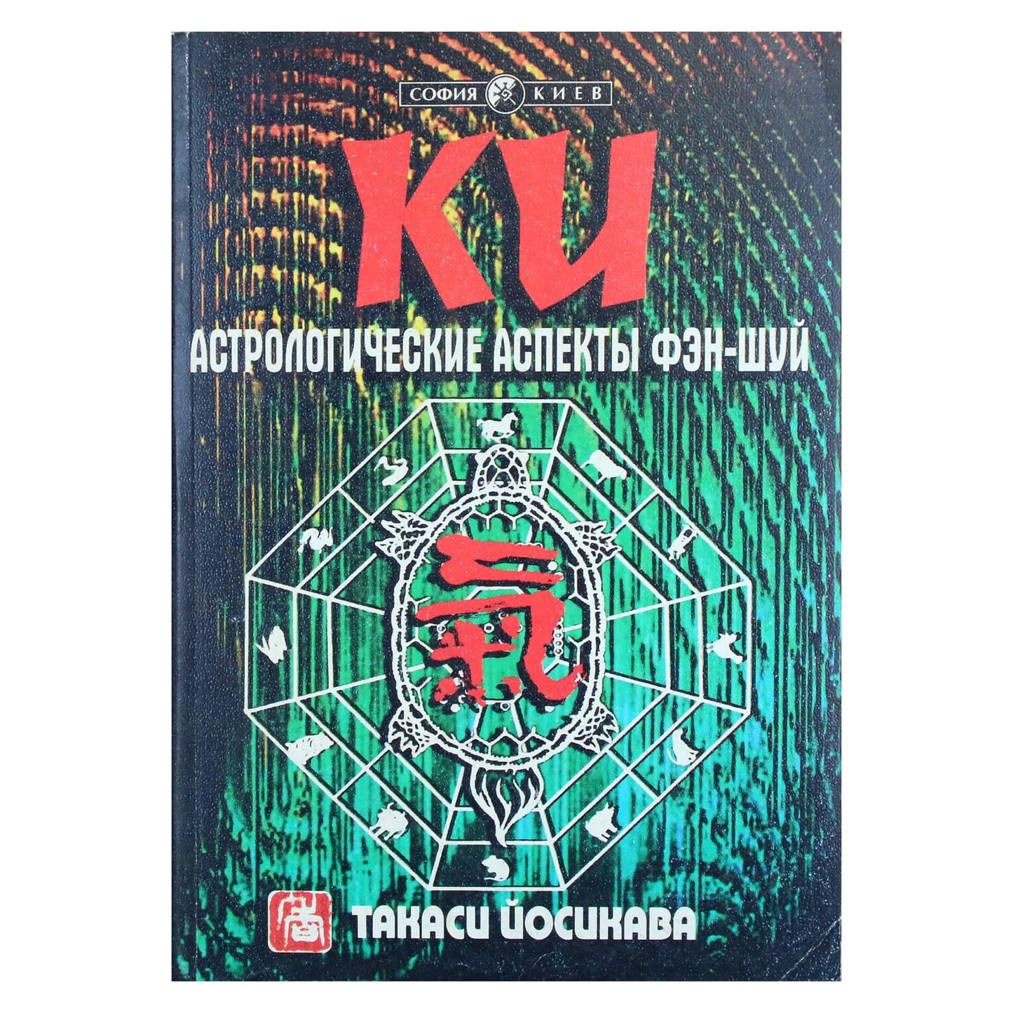 Takashi Yoshikawa „Ki. Fengšui astrologiniai aspektai. Praktinis vadovas“