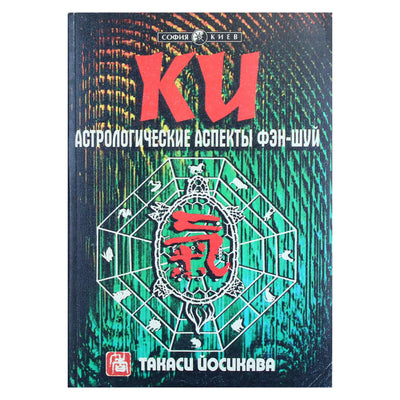 Takashi Yoshikawa „Ki. Fengšui astrologiniai aspektai. Praktinis vadovas“