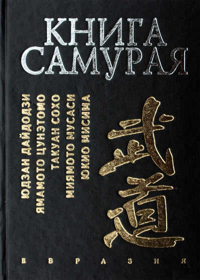 Samurajų knyga / Hagakurė, Budoseshinshu