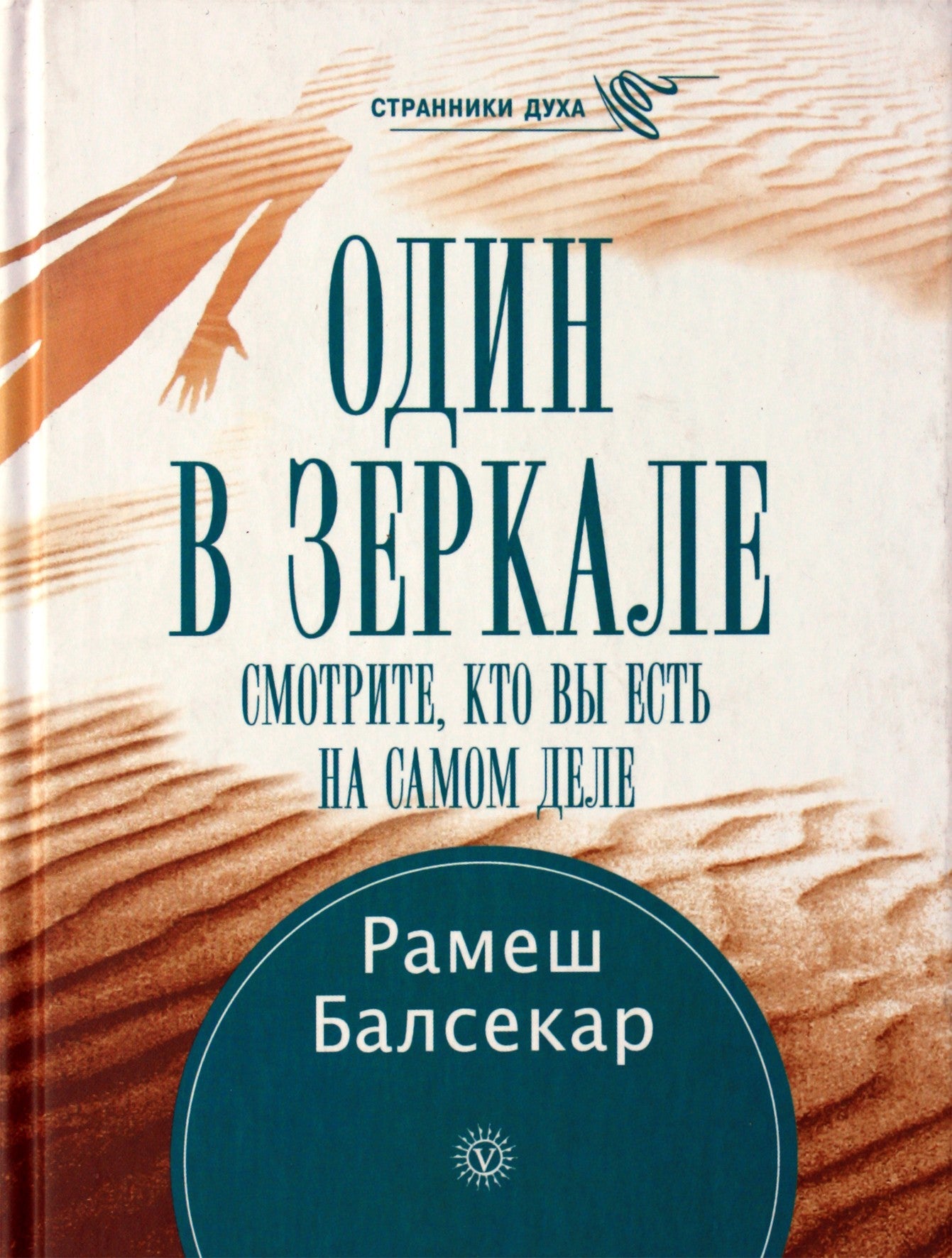 Рамеш Балсекар "Один в зеркале. Смотрите, кто вы есть на самом деле"