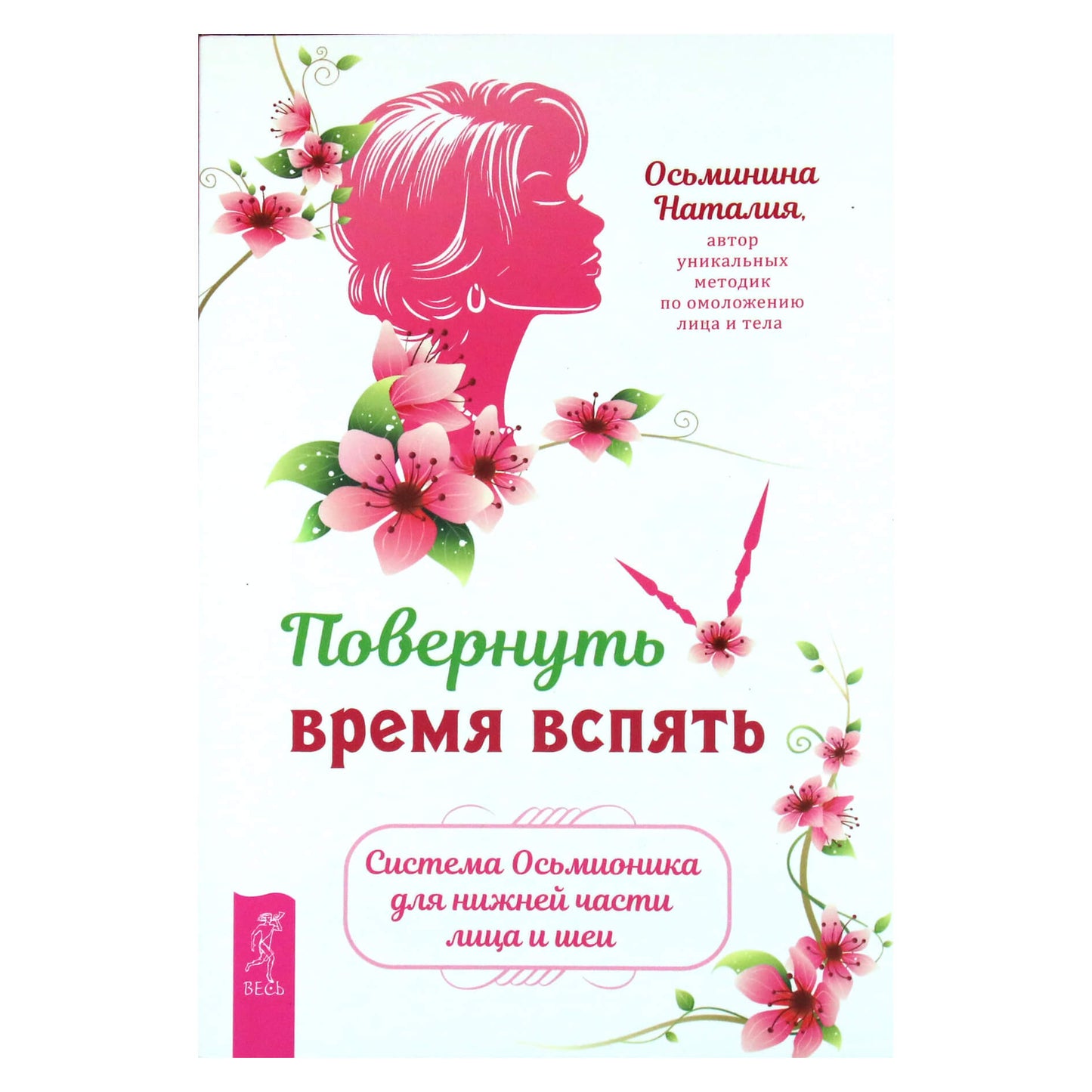 Наталья Осьминина "Повернуть время вспять. Система Осьмионика для нижней части лица и шеи"