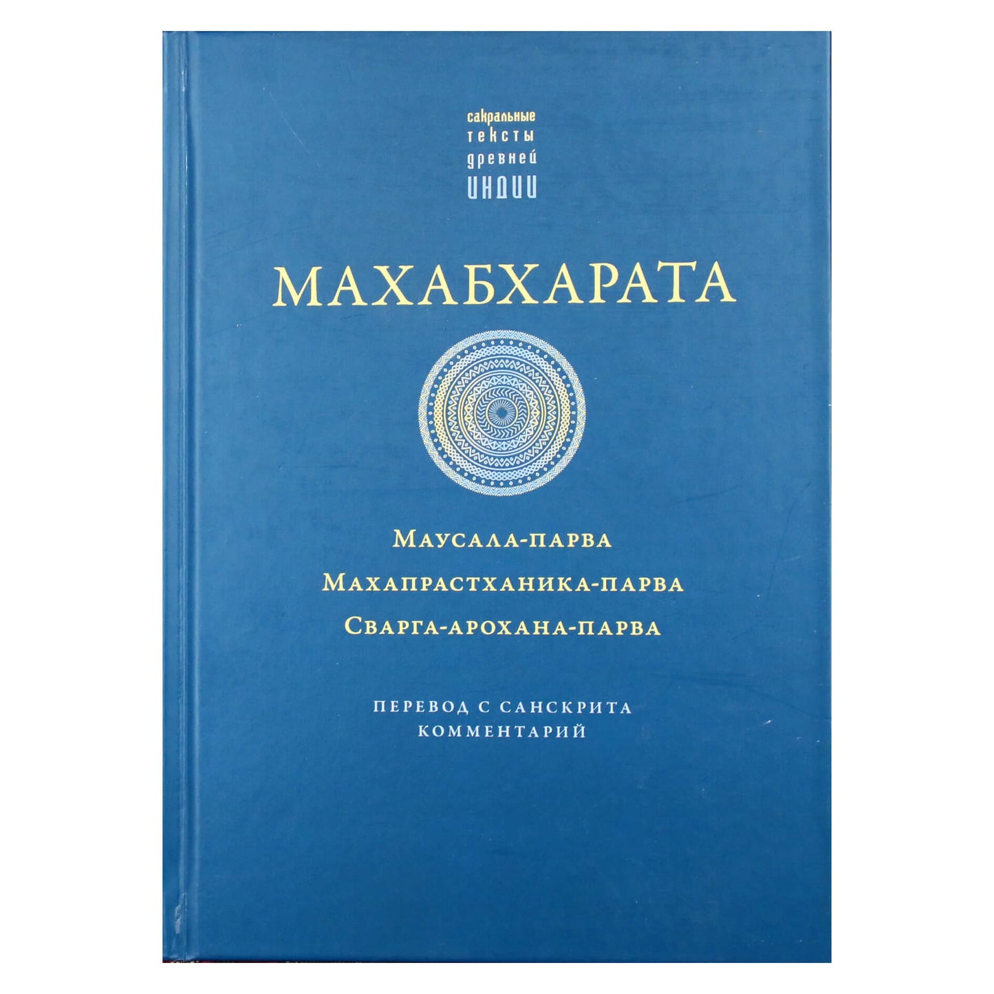 Махабхарата. Маусала-парва, Махапрастханика-парва, Сварга-арохана-парва"