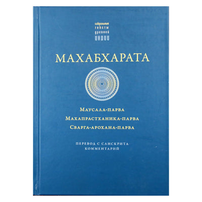 Махабхарата. Маусала-парва, Махапрастханика-парва, Сварга-арохана-парва"