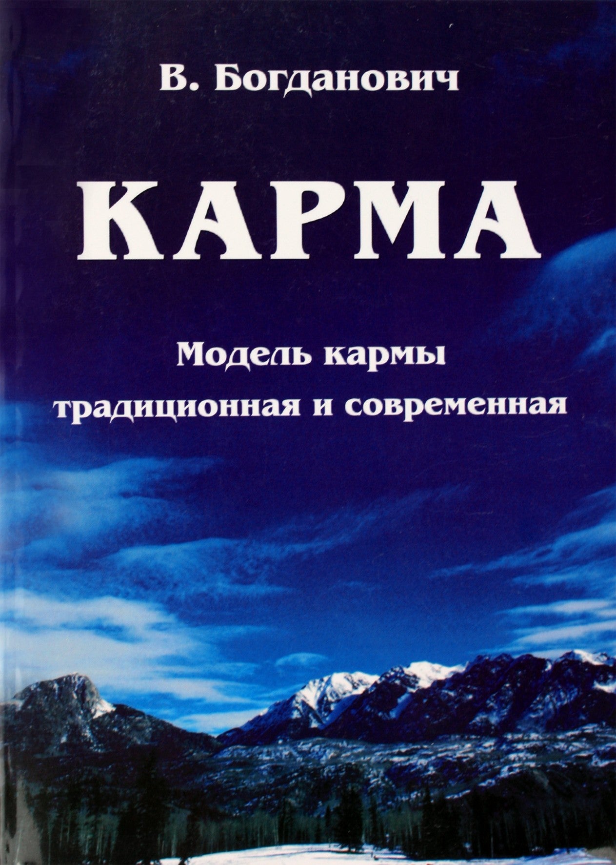Vitalijus Bogdanovičius „Karma. Tradicinis ir modernus karmos modelis“