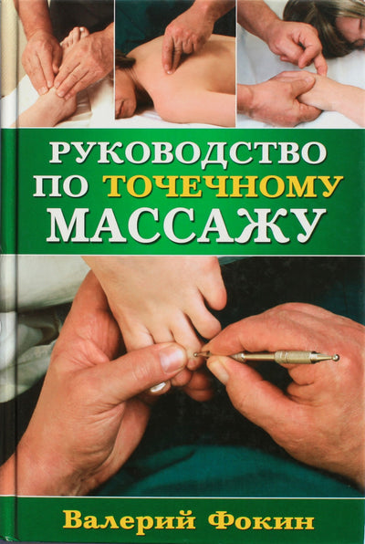 Фокин "Руководство по точечному массажу"